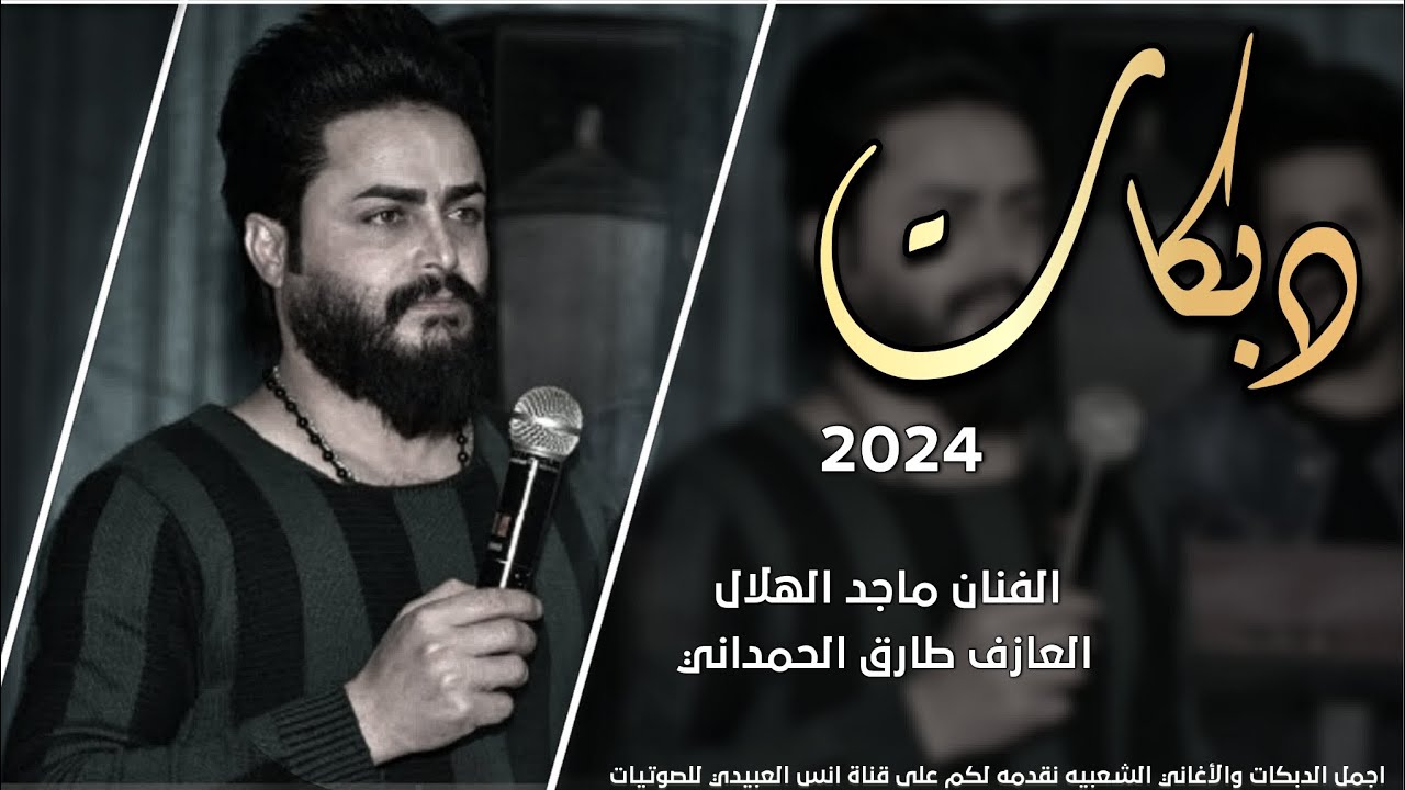 انس العبيدي:الفنان ماجد الهلالي:دبكات 2024:مره مريني:العازف طارق الحمداني لايفوتكم هجام رسمي