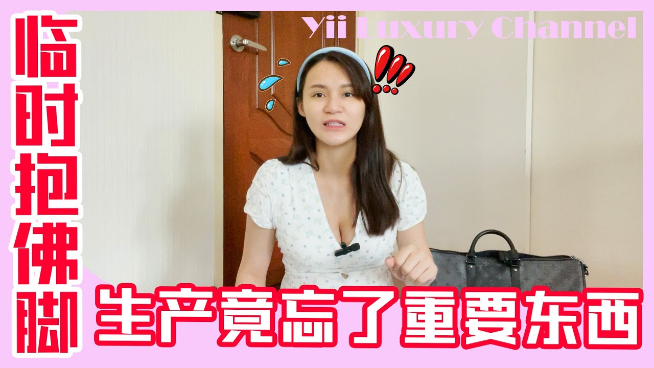 【临时抱佛脚 生产竟忘了重要东西?!!】【Yii Luxury Vlog EP17】