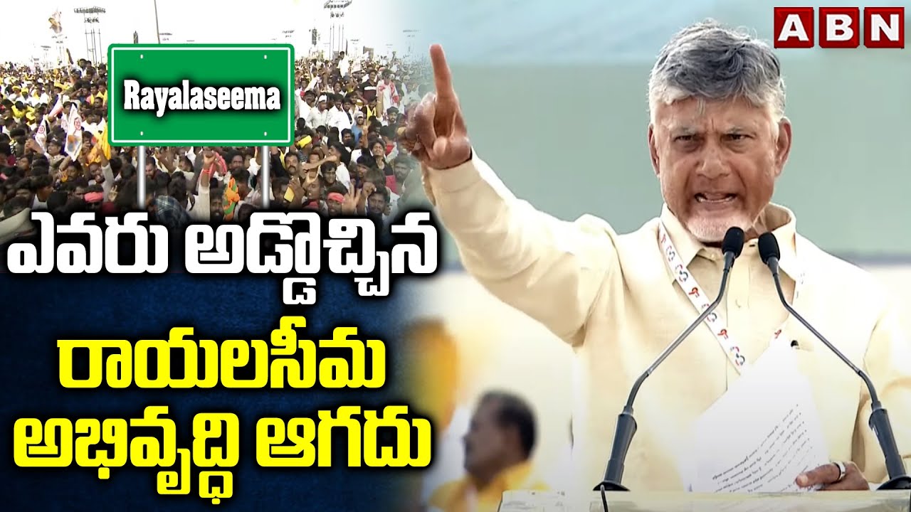 ఎవరు అడ్డొచ్చిన రాయలసీమ అభివృద్ధి ఆగదు | CM Chandrababu about Rayalaseema Development | ABN Telugu