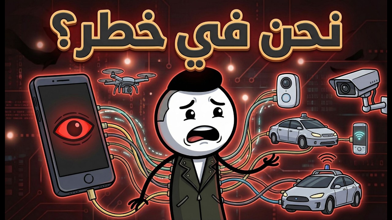 ماذا لو قرر الذكاء الاصطناعي أن ينقلب  علينا ؟