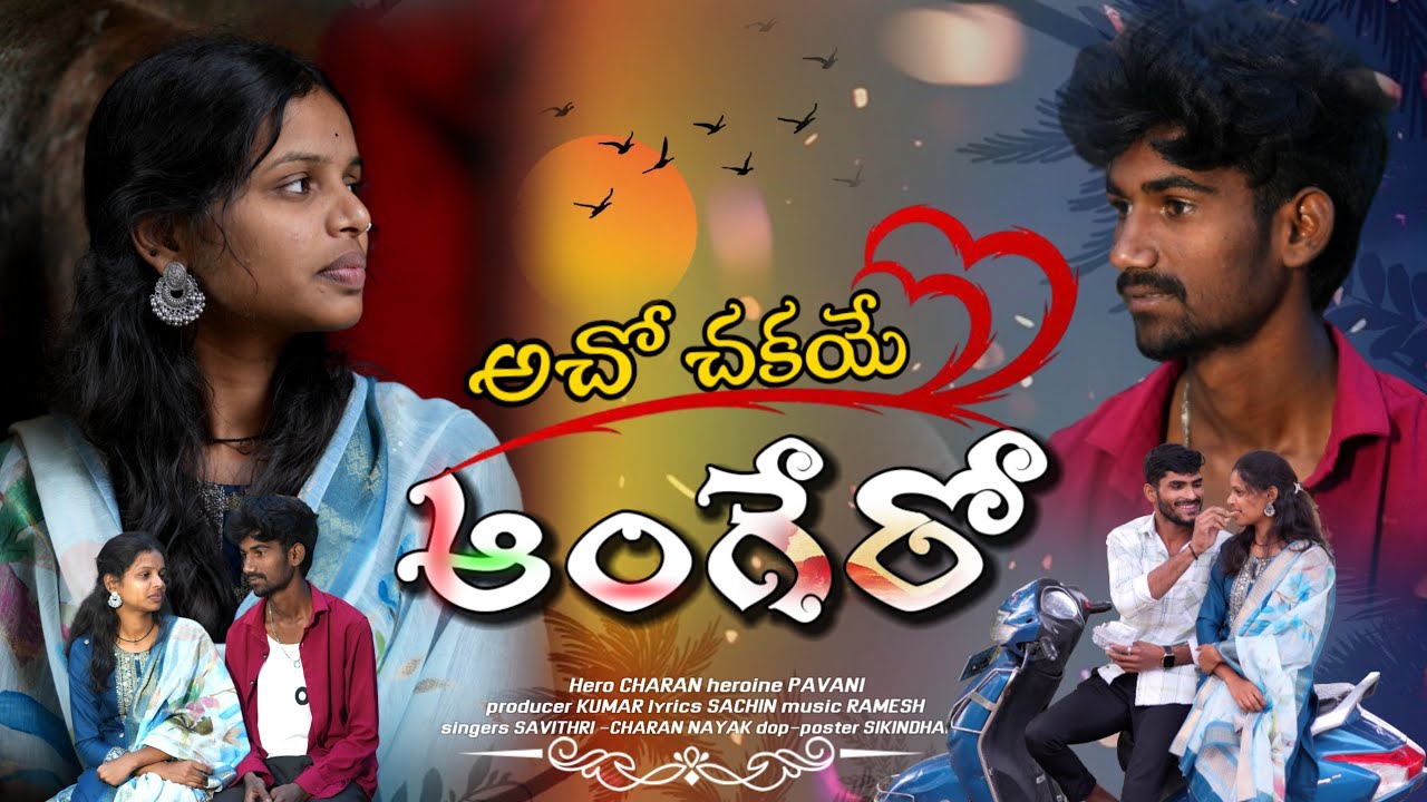 AACHO CHAKAYE ANGERO LOVE FAILURE SONG FULL CHARAN/SAVITHRI/RAMESH JARAPLA  STUDIO VERSION SONG 