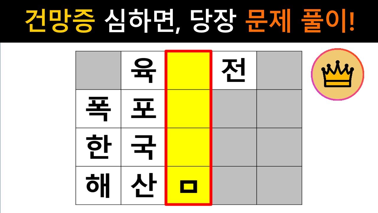 [단어퀴즈] 어라? 아는 단어인데 생각이 안나네? 당신의 뇌는 굳어 있습니다!! [가로 세로 낱말 퀴즈] #2673 | 뇌건강 / 두뇌회전 / 치매테스트 / 숨은단어찾기 / 퍼즐