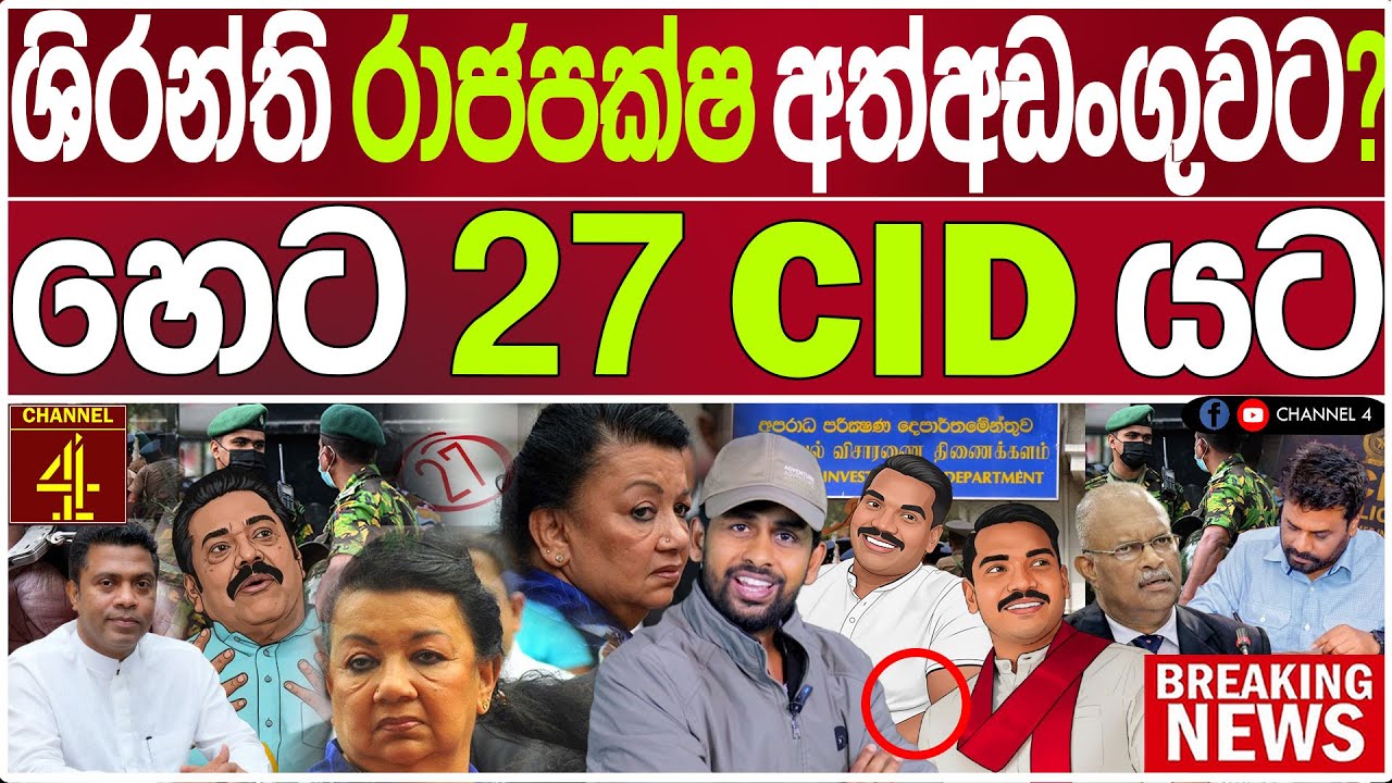 ශිරන්ති රාජපක්ෂ අත්අඩංගුවට?හෙට 27 CID යට කොළඹට විශේෂිත බලඇණි  කැඳවයි වැලිකඩක් සීරුවෙන් BLACK DOOR