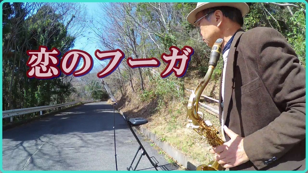 テナーサックスで「恋のフーガ」