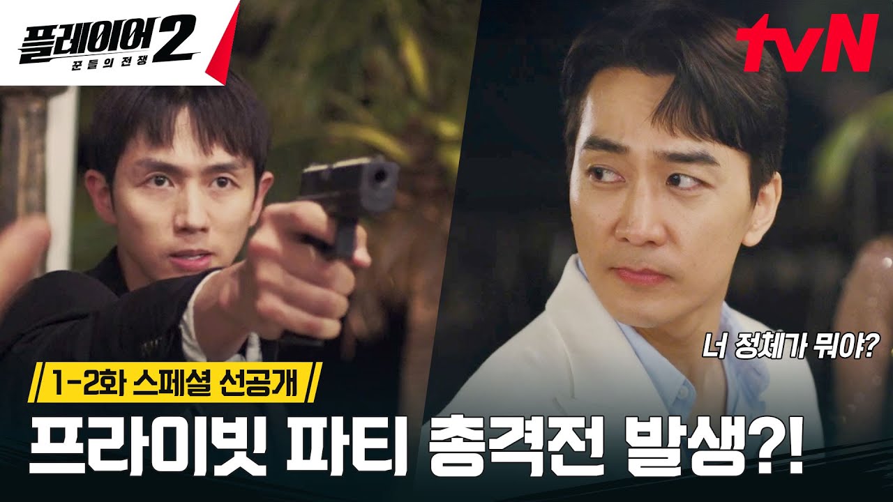 [1-2화 스페셜 선공개] 송승헌 VS 의문의 남자!? 풀파티에서 일대일 결투👊🏻 