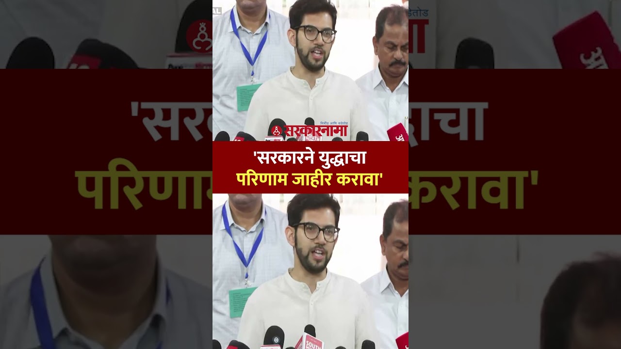 'युद्धाचा दुष्परिणाम पंतप्रधानांनी देशासमोर मांडावा' ठाकरेंची मागणी Aditya Thackeray, Iran IsrailWar