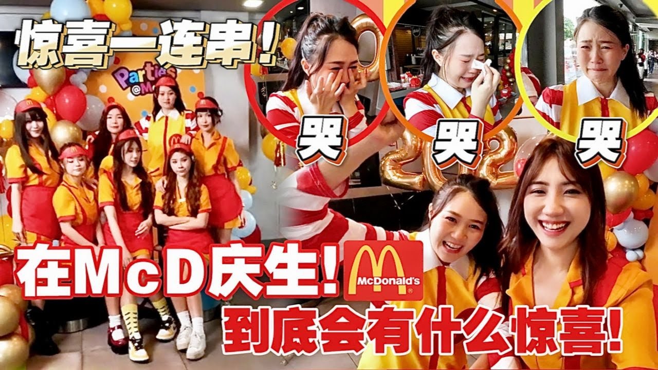 帮闺蜜庆生，惊喜连连哭不停 弥补小时遗憾，梦想在麦当劳结婚