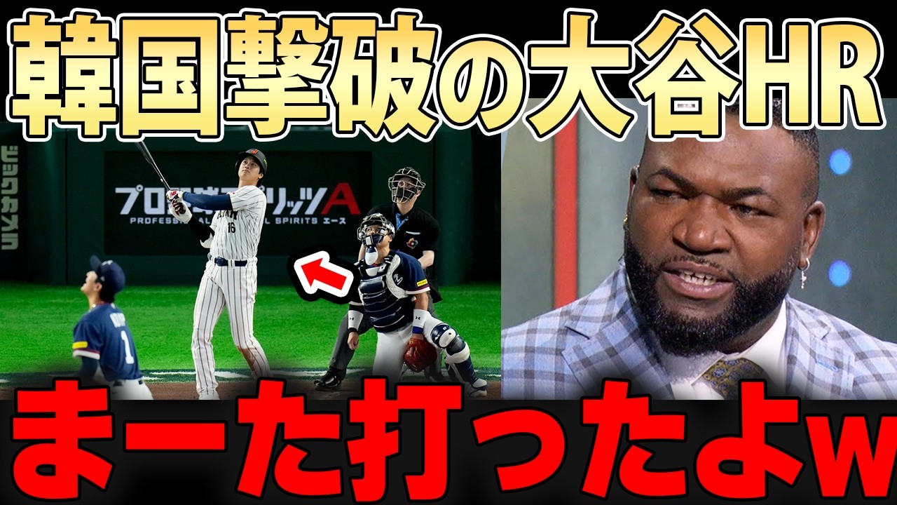 【大谷HRで韓国ベンチ静まり返る】「大谷も鈴木も吉田も打った・・」止まらない打線で相手チームを意気消沈させる【大谷翔平】
