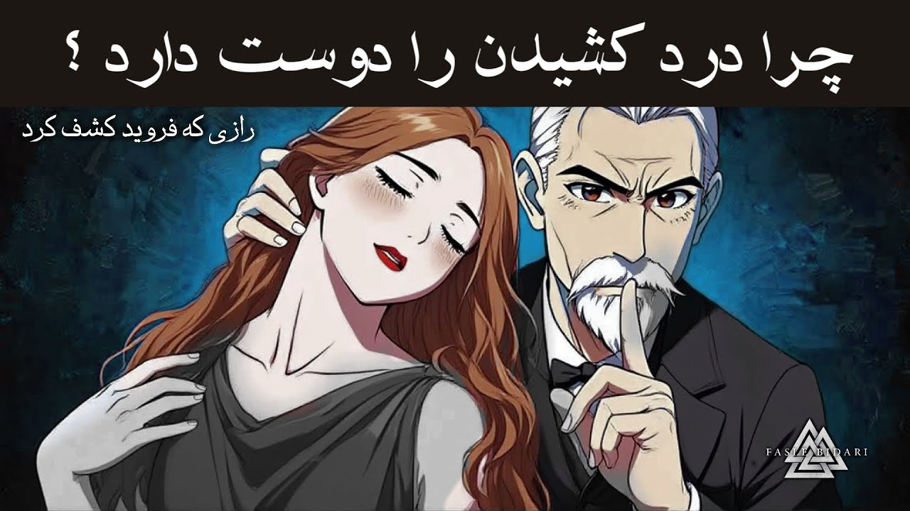 نقشه پنهان فروید از ذهن زنانه (۹۷٪ از مردم آن را نادیده می‌گیرند)