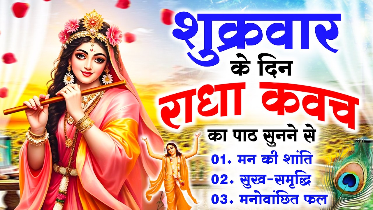 शुक्रवार के दिन राधा कवच का पाठ सुनने से मन की शांति सुख-समृद्धि मनोवांछित फल प्राप्ति होती है