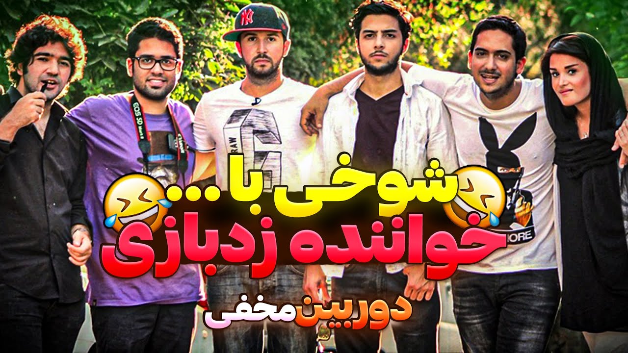 شوخی با خواننده زدبازی😂دوربین مخفی بمب خنده