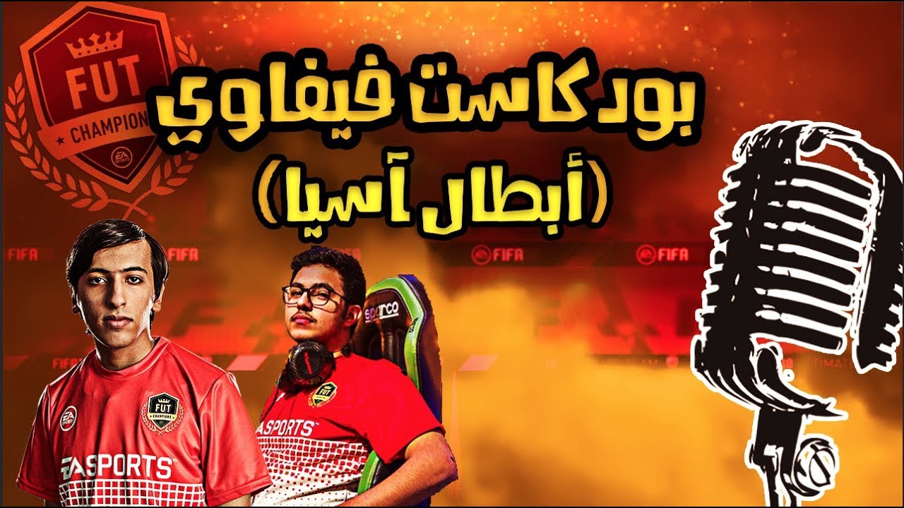 بودكاست فيفاوي مع ابطال آسيا || اسرار نجاح مساعد الدوسري و خالد العوفي 🔥