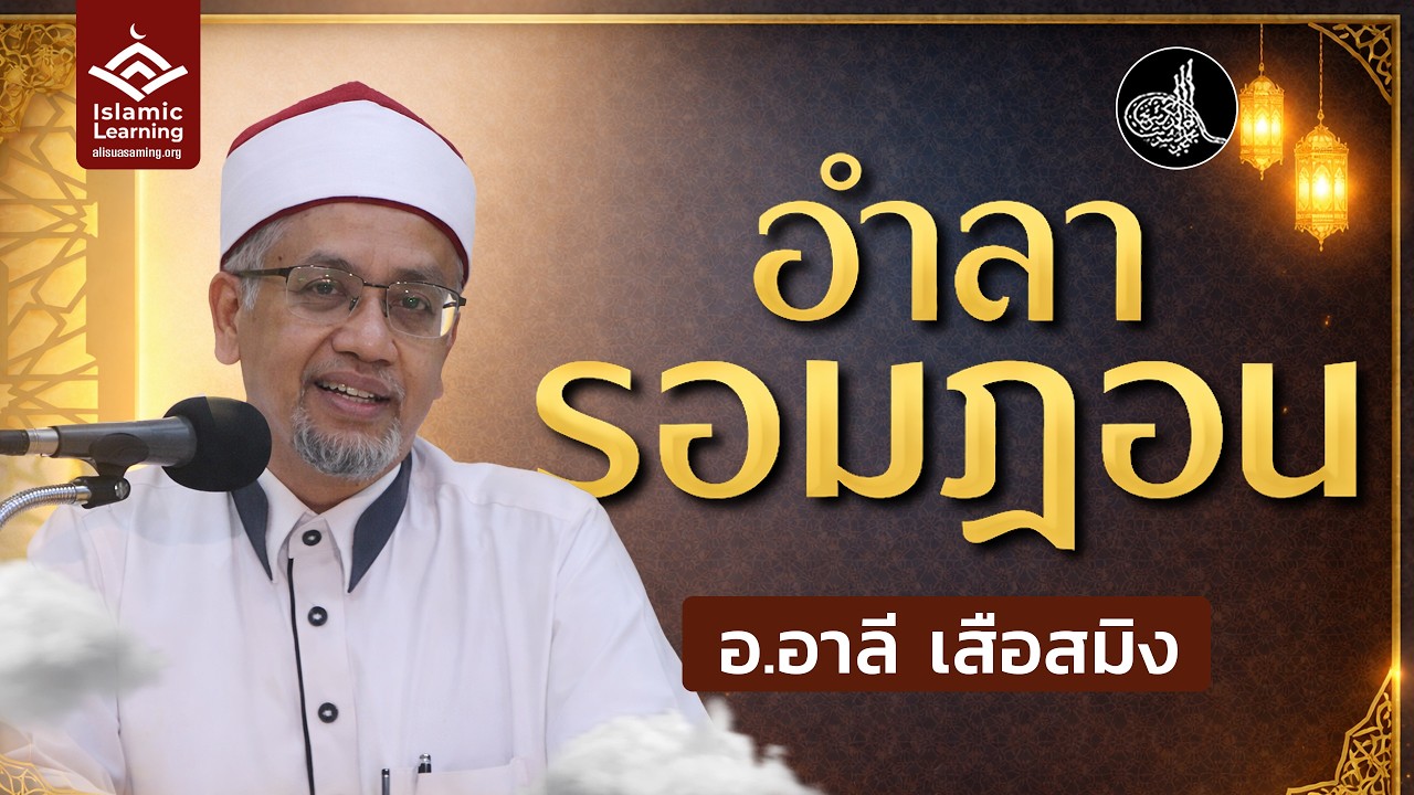อำลารอมฎอน | อ.อาลี เสือสมิง #รอมฎอน