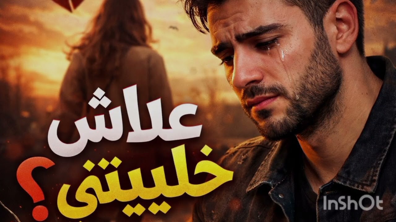 علاش خليتيني💔أغنية للمجروحين😥