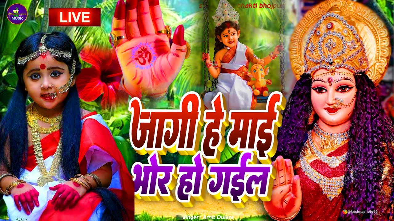 नवरात्रि स्पॆशल गीत | Navratri Bhakti Song | Devi Geet | durga mata bhajan | Bhojpuri Devi Geet 2024