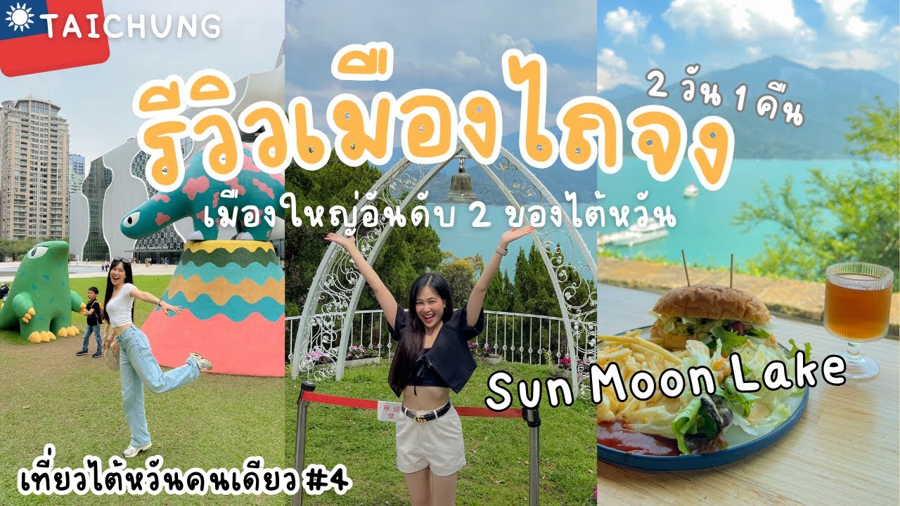 🇹🇼Taiwan 2024 #4 รีวิวนั่งรถไฟเที่ยว Taichung ภาคกลางของไต้หวัน | Sun moon lake | Rainbow village
