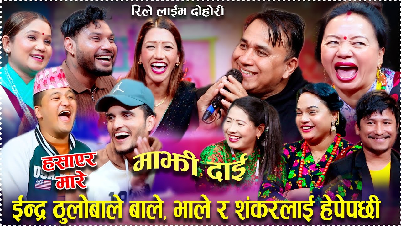 ईन्द्र ठुलोबाले बाले, भाले र शंकरलाई हेपेपछी/Majhi Dai new Rile live Dohori 2025