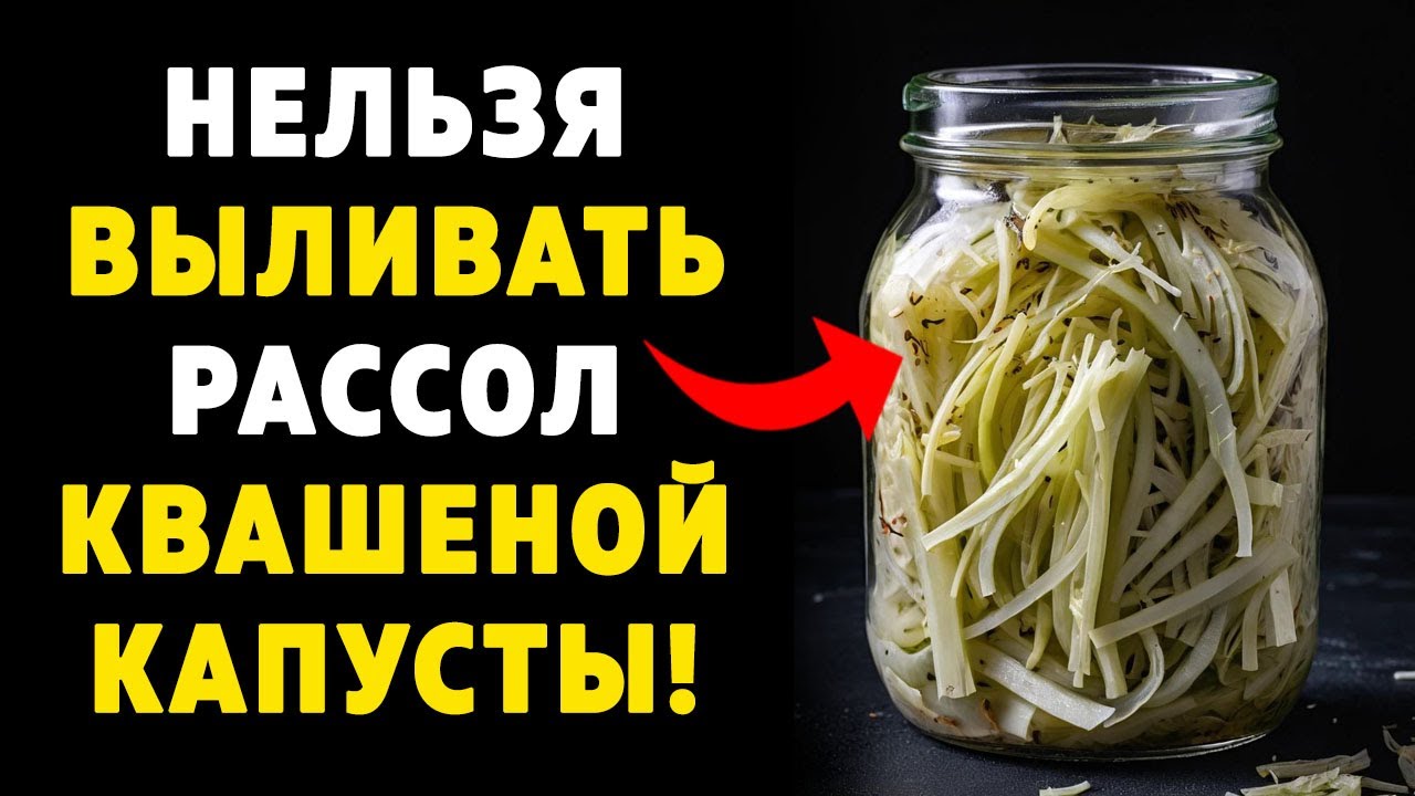 Почему нельзя выливать рассол квашеной капусты? Запомните на всю жизнь