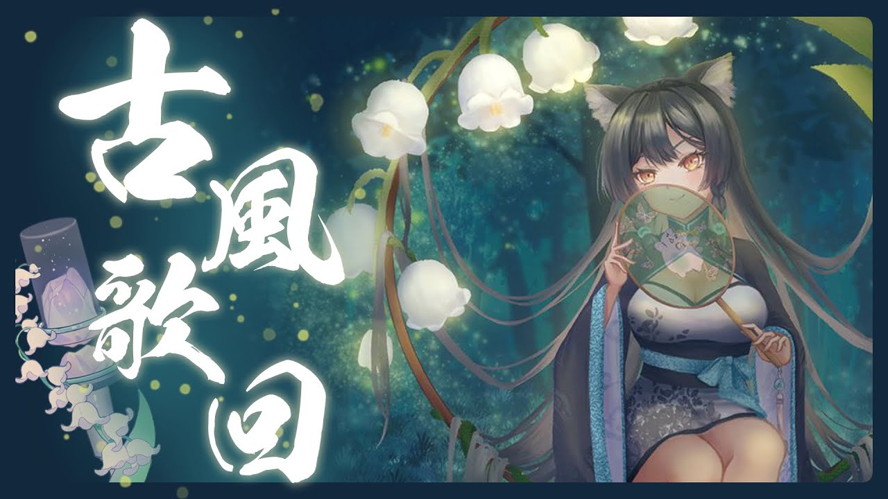【歌回LA】古風歌回🐺 #森森鈴蘭
