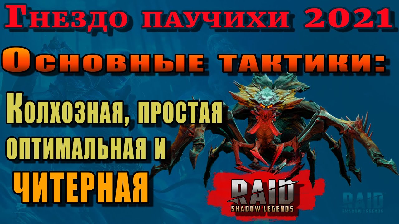 Raid Shadow Legends | Паучиха 2021 | Основные тактики прохождения | КОЛХОЗНАЯ, ПРОСТАЯ, ЧИТЕРНАЯ