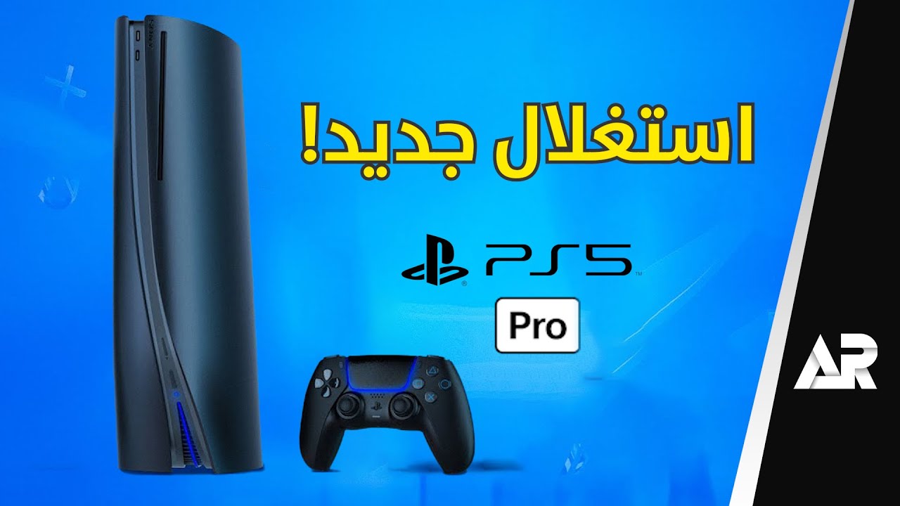 بلاي ستيشن 5 برو مجرد خدعة ❗️