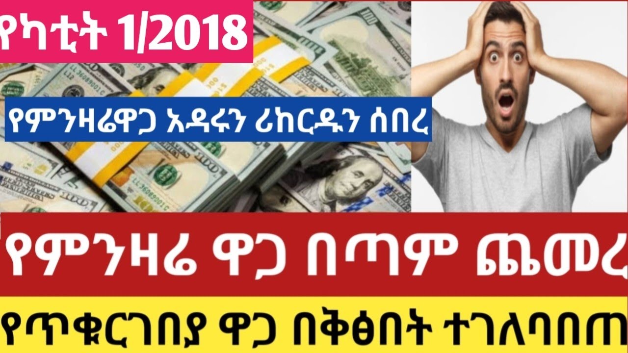 ሰበር የምዛሬዋጋ በአዲሱ ወር አበደ የካቲት 1/2018 የጥቁርገበያ ዋጋ ተመን dollar Riyal Dirham#euro#currency