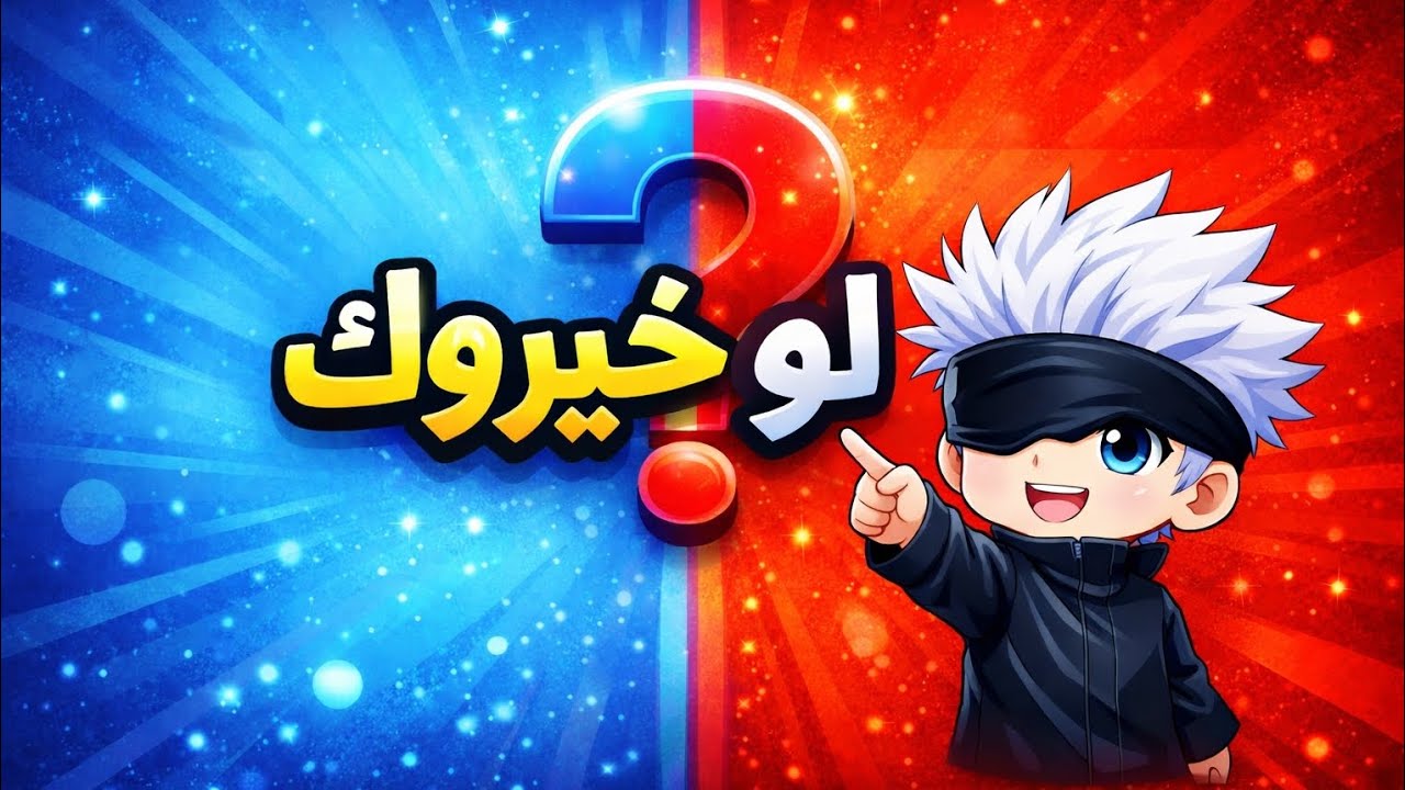 #غوجو_كيمر لو خيروك الجزء الاول 