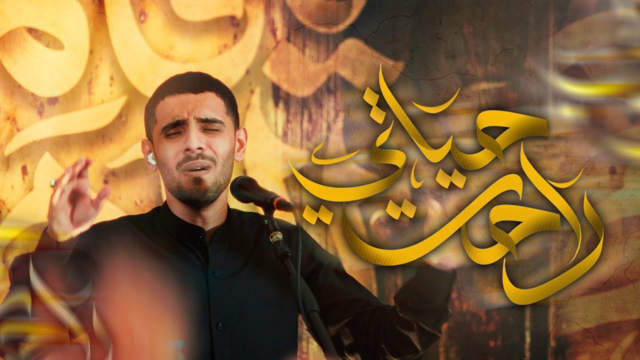 أيمن المقابي | راحت حياتي | الليالي الفاطمية 1446هـ