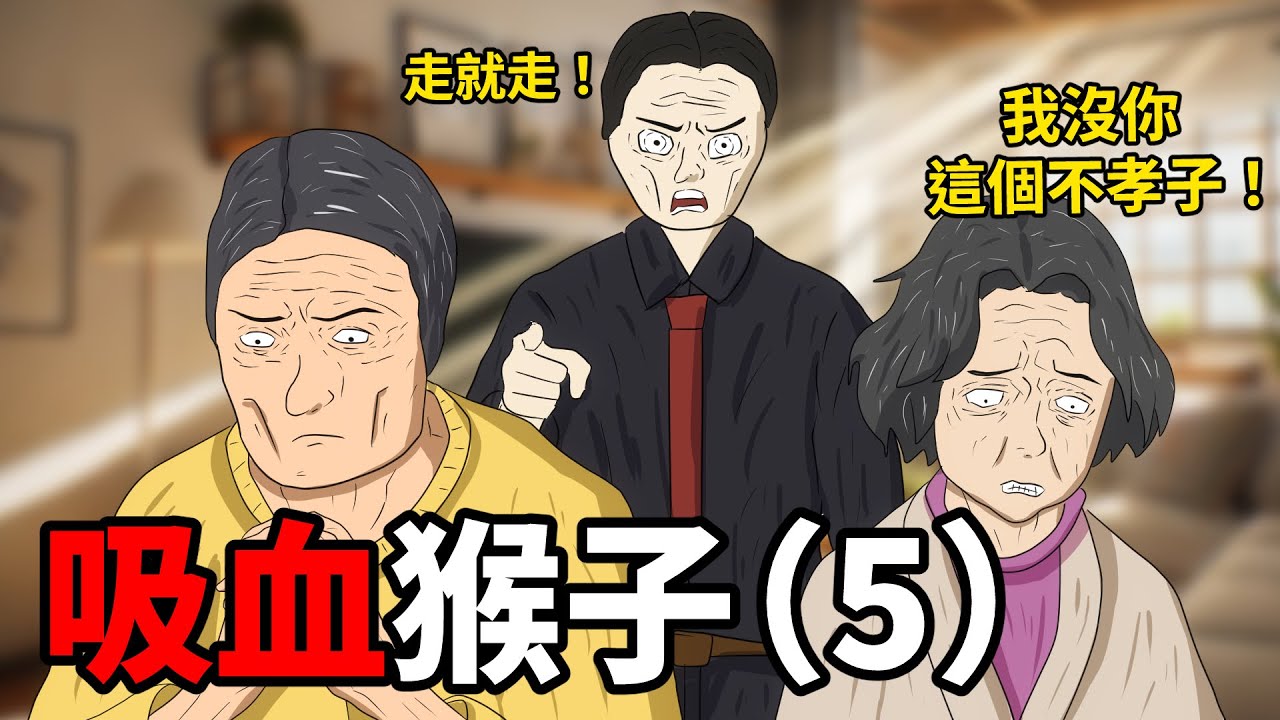 吸血猴子的一生（5） | Wojak | 衆量級 | Andy老師