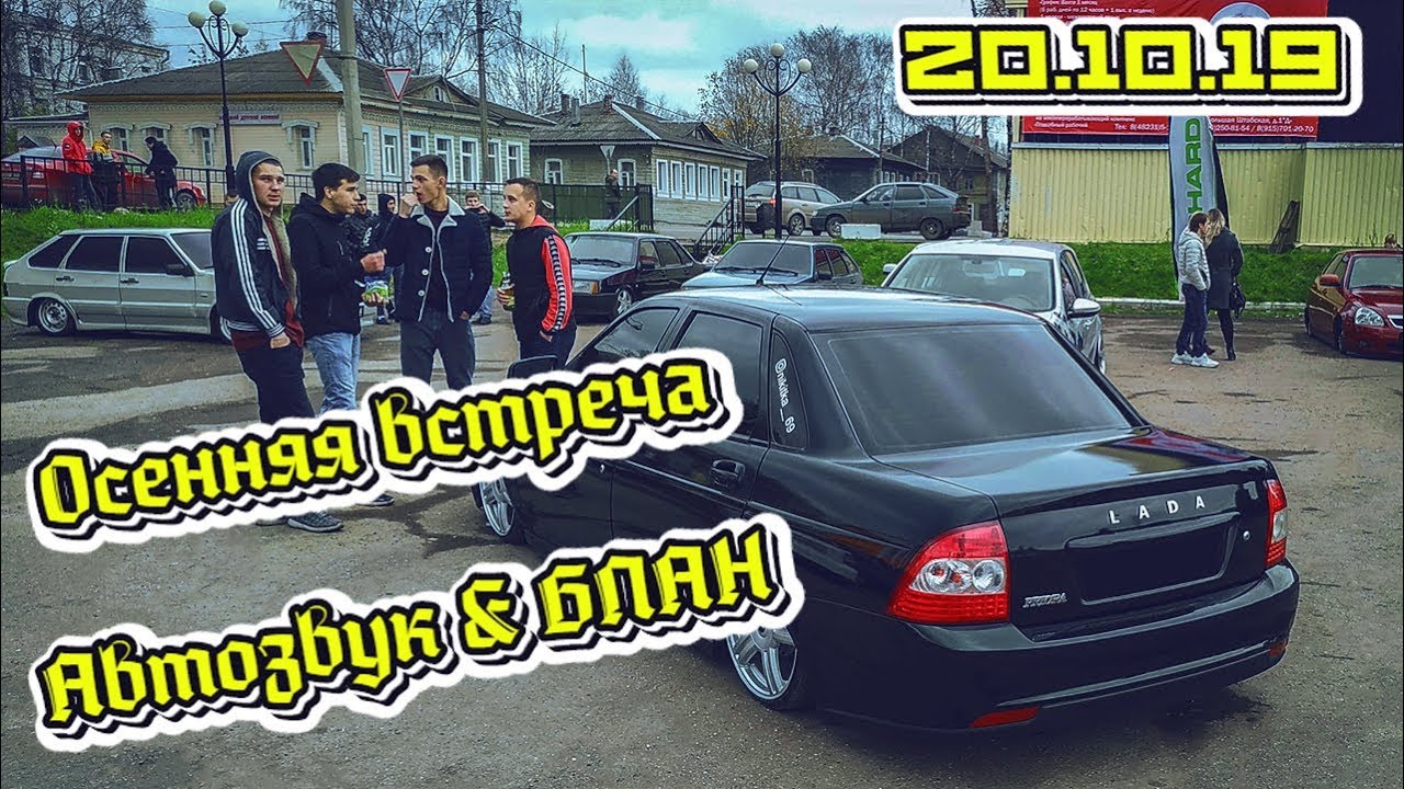 Закрытие сезона Автозвук & БПАН 20.10.19 город Бежецк