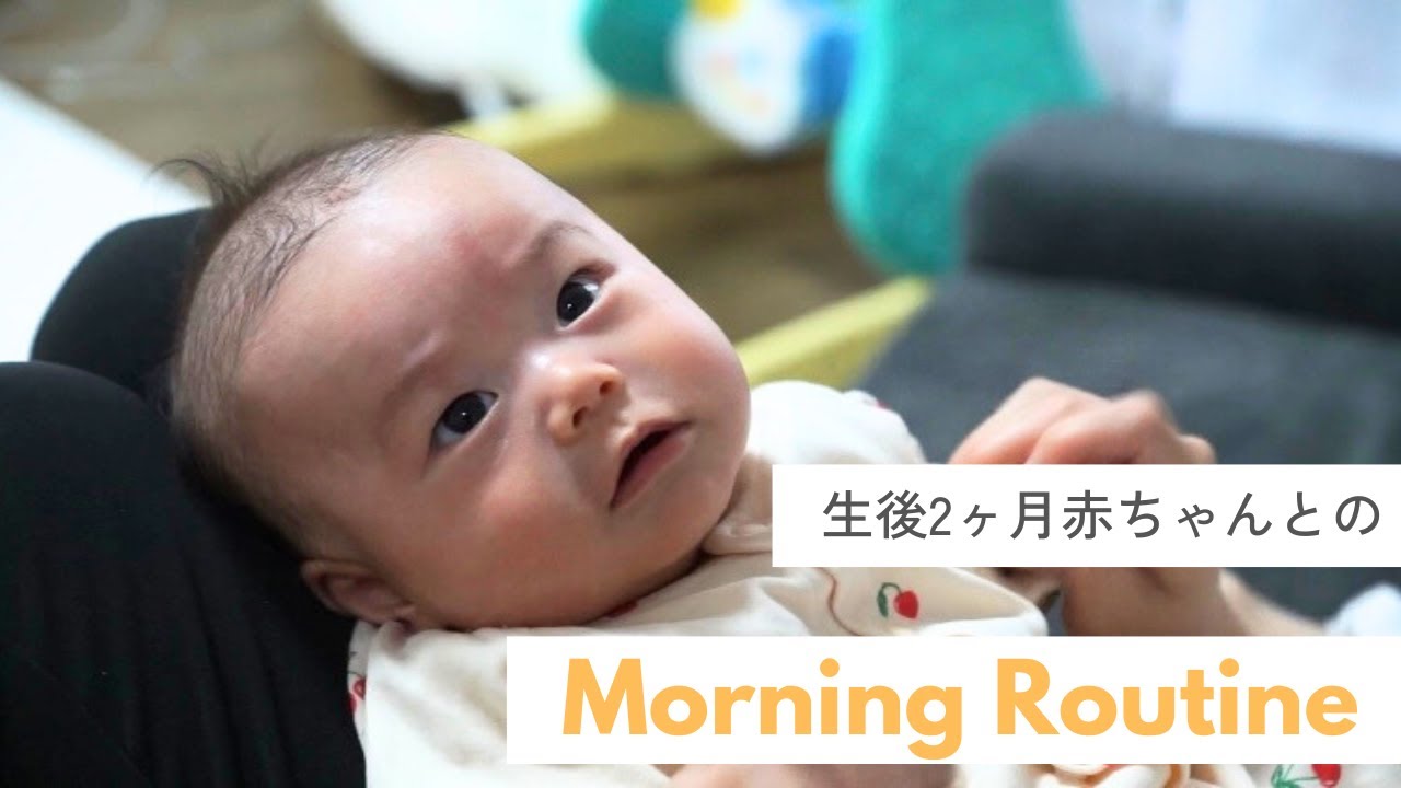 【モーニングルーティン】生後2ヶ月の赤ちゃんと過ごすリアルな朝👶