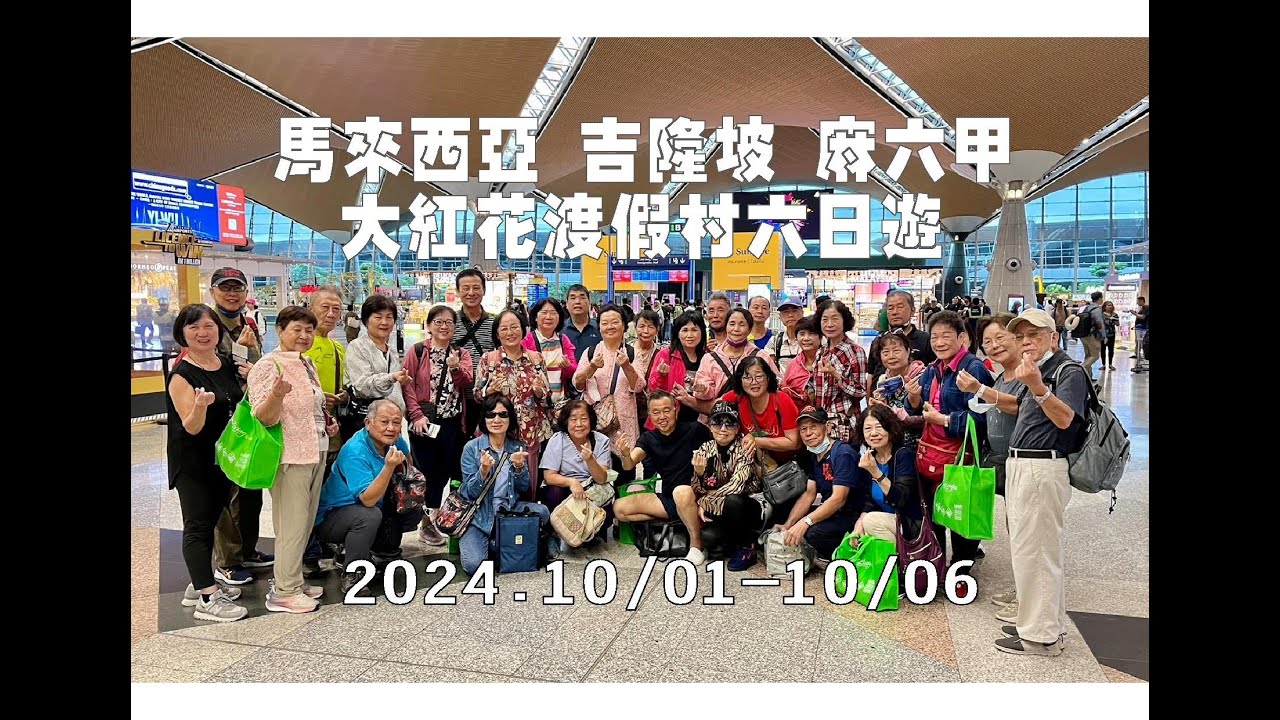 黃一旅遊20241001馬來西亞大紅花渡假村六日遊