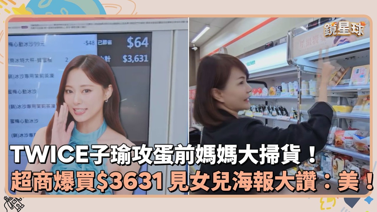 TWICE子瑜攻蛋前媽媽大掃貨！超商爆買3631元　見女兒海報大讚：美！｜鏡速報 #鏡新聞