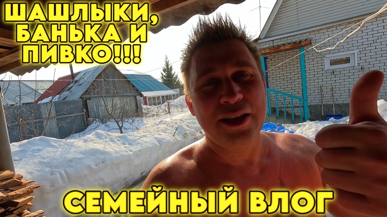Пиво,баня,шашлыки!!! Семейный ВЛОГ   #отдых #семья #баня #шашлык #встреча