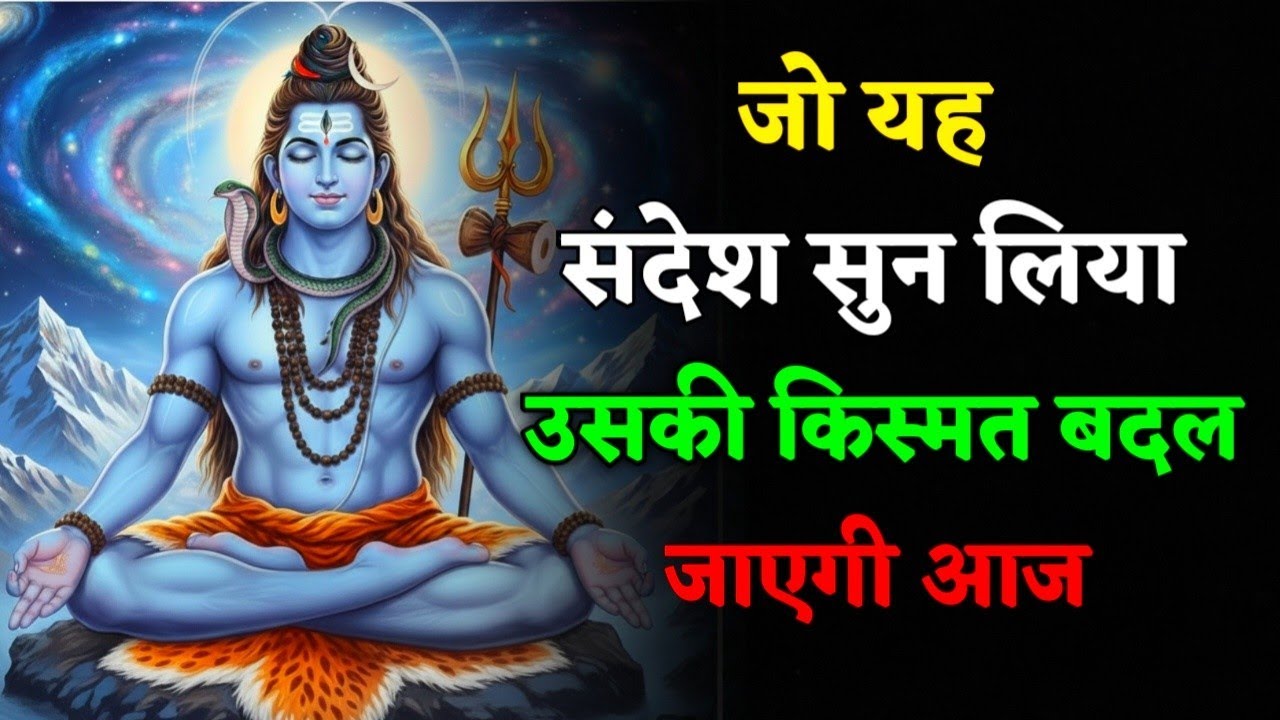 आज महादेव का संदेश सुनकर बदल जाएगी आपकी किस्मत | Powerful Shiv Motivation