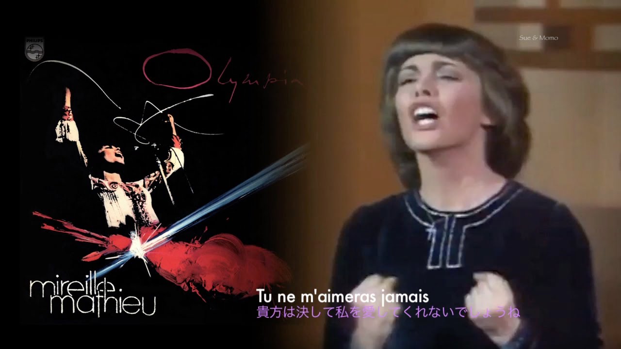 Mireille Mathieu « Tu ne m'aimes pas » 1973 (愛なき暮らし)