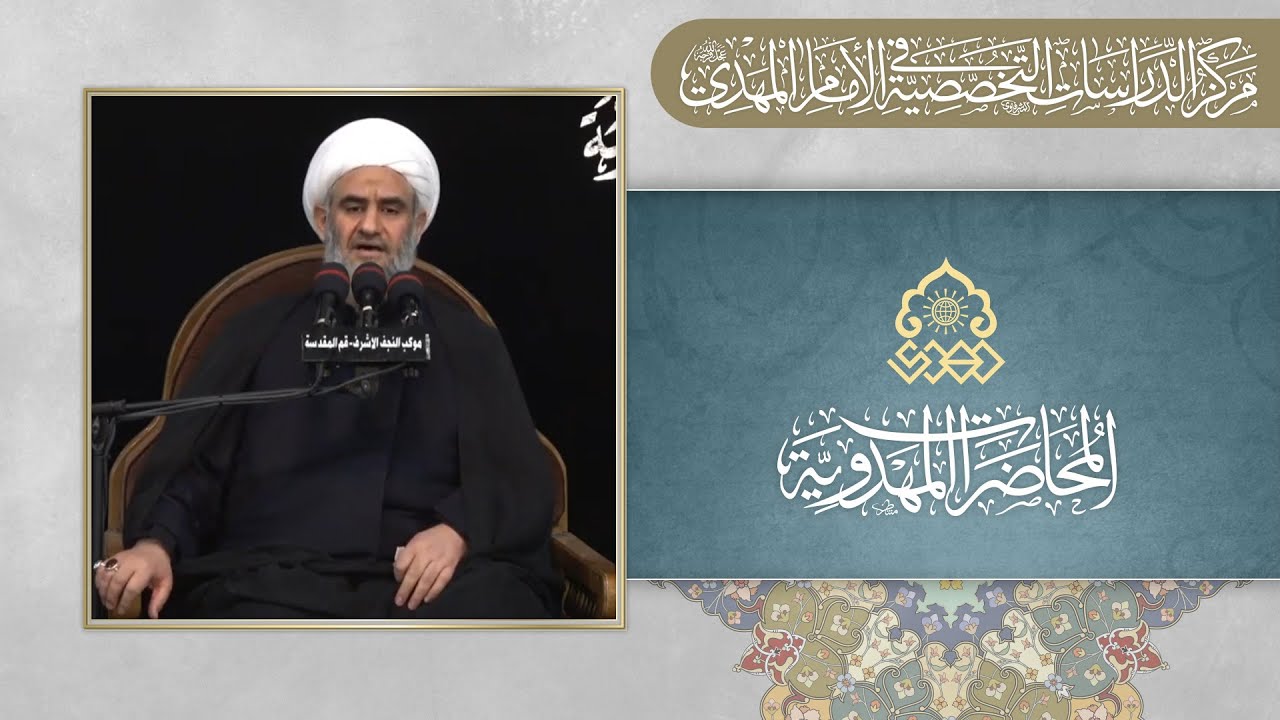 الأدلة على الإعتقاد بالإمام المهدي (عجّل الله فرجه)؟ - الشيخ كاظم البهادلي