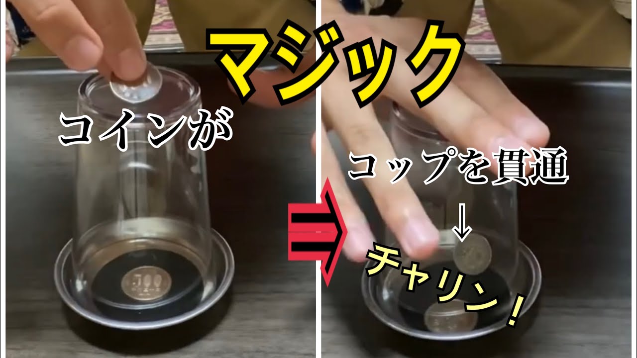 【種明かし付き】コインがグラスを通り抜ける【マジック用品紹介】
