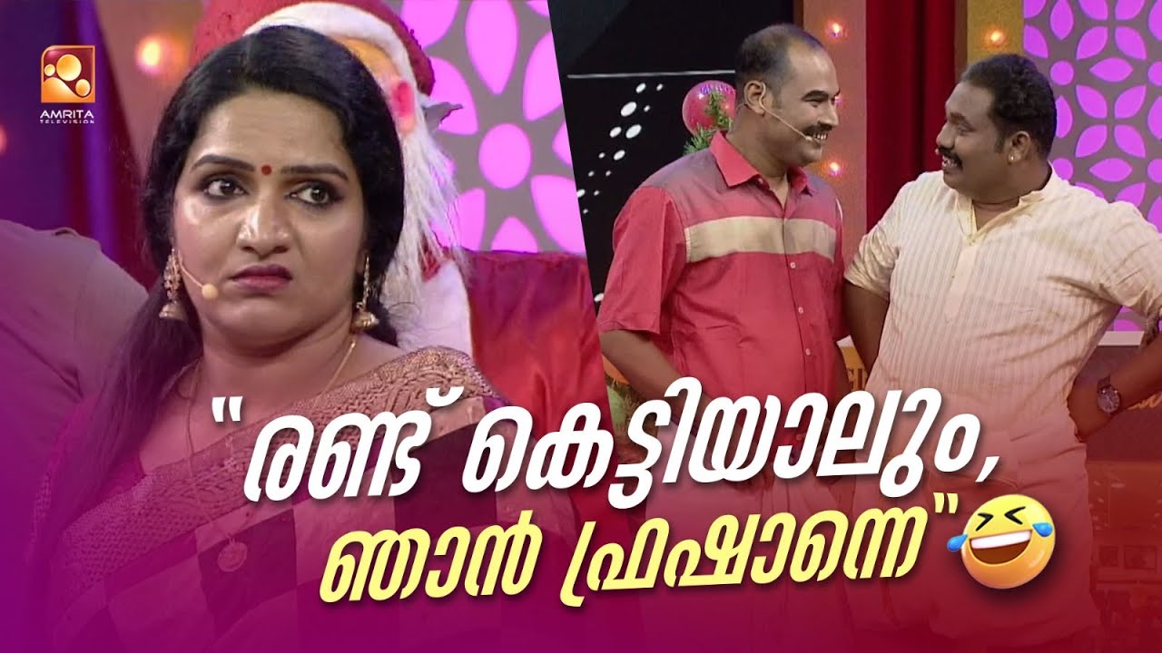 രണ്ട് കെട്ടിയാലും, ഞാൻ ഫ്രഷാന്നെ 😂🤣 | #Vintagecomedy | COMEDY MASTERS | Malayalam Comedy Show | Fun