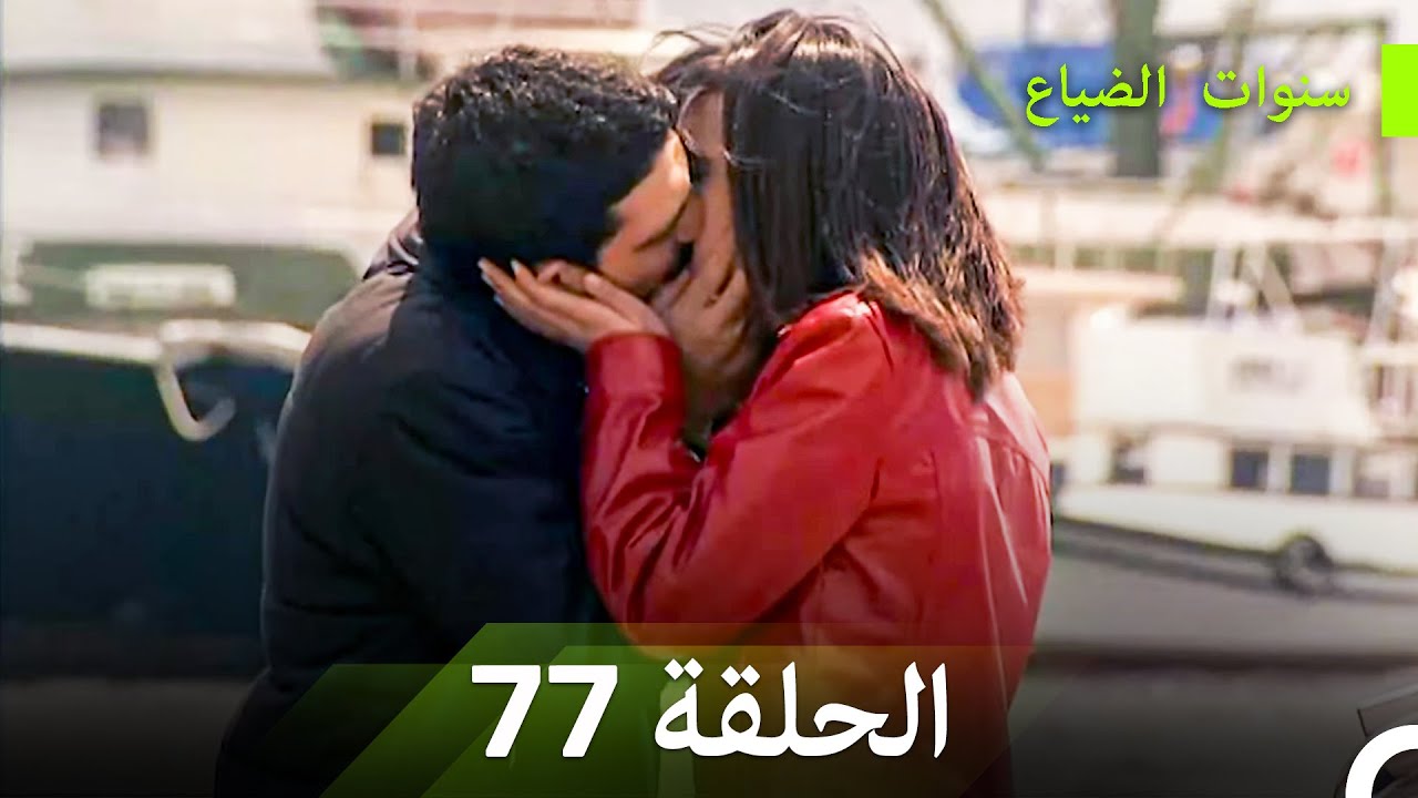 سنوات الضياع الحلقة 77 (Arabic Dubbed)