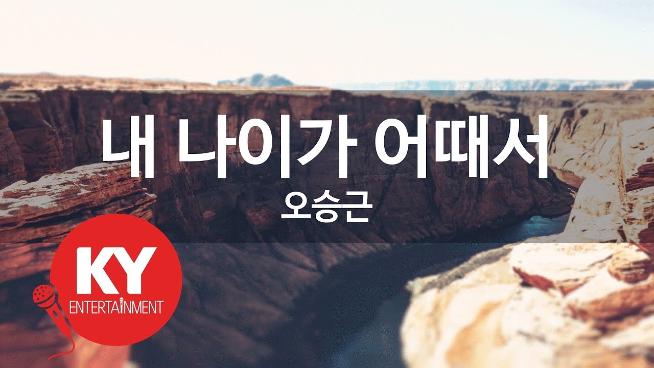 내 나이가 어때서 - 오승근 (KY.47900) [KY 금영노래방] / KY Karaoke