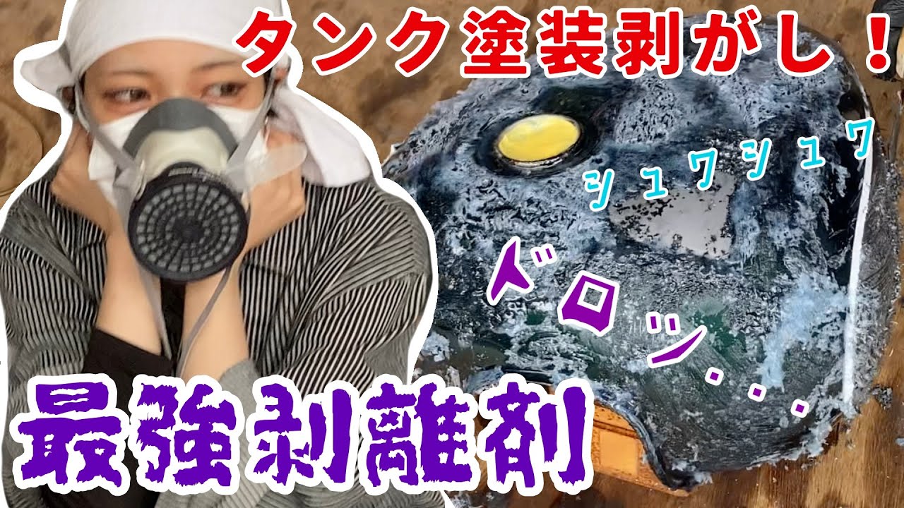 快感！タンクの塗装をガシガシ剥がしてみた！【タンク塗装編】