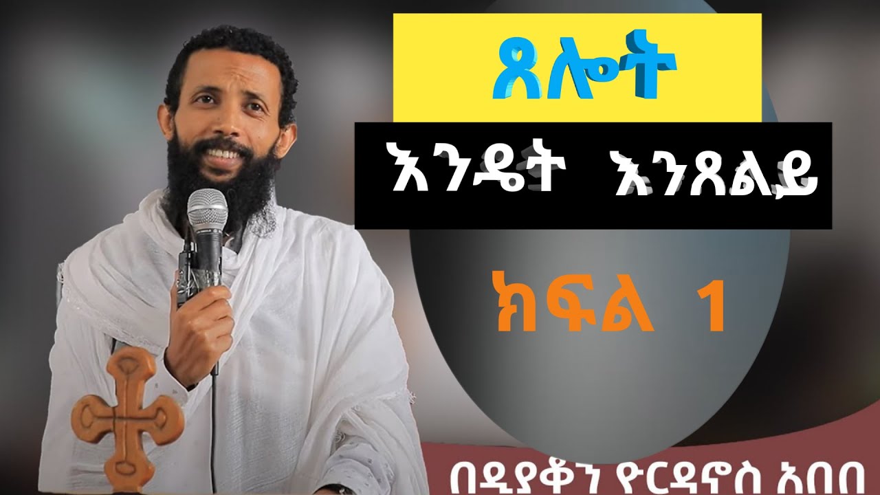 አዲስ ና ድንቅ ስበክት በ መምህር ዲያቆን ዮርዳኖስ አበበ  ክፍል አንድ   1