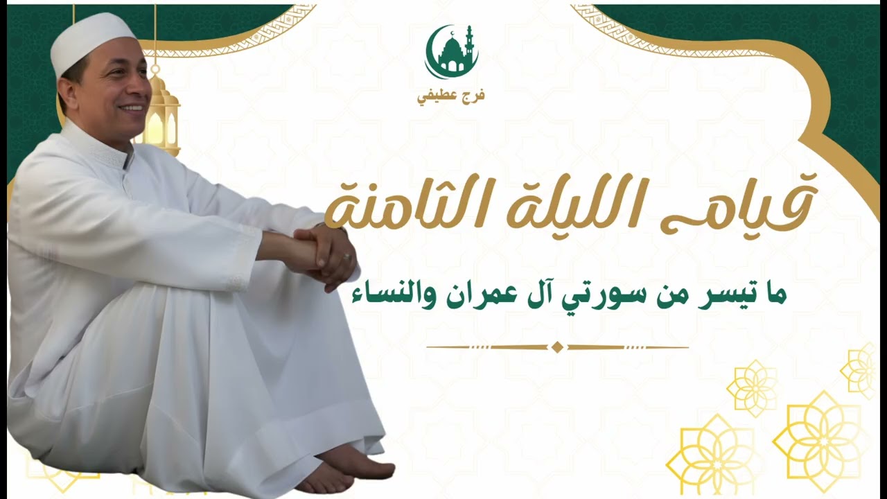 الشيخ فرج تراويح الليلة الثامنة ماتيسر من سورة آل عمران والنساء