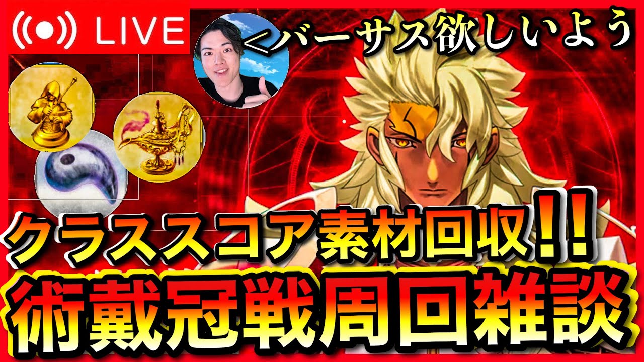 【FGO】【朝雑談】術戴冠戦って良い素材多いよね【初見歓迎】