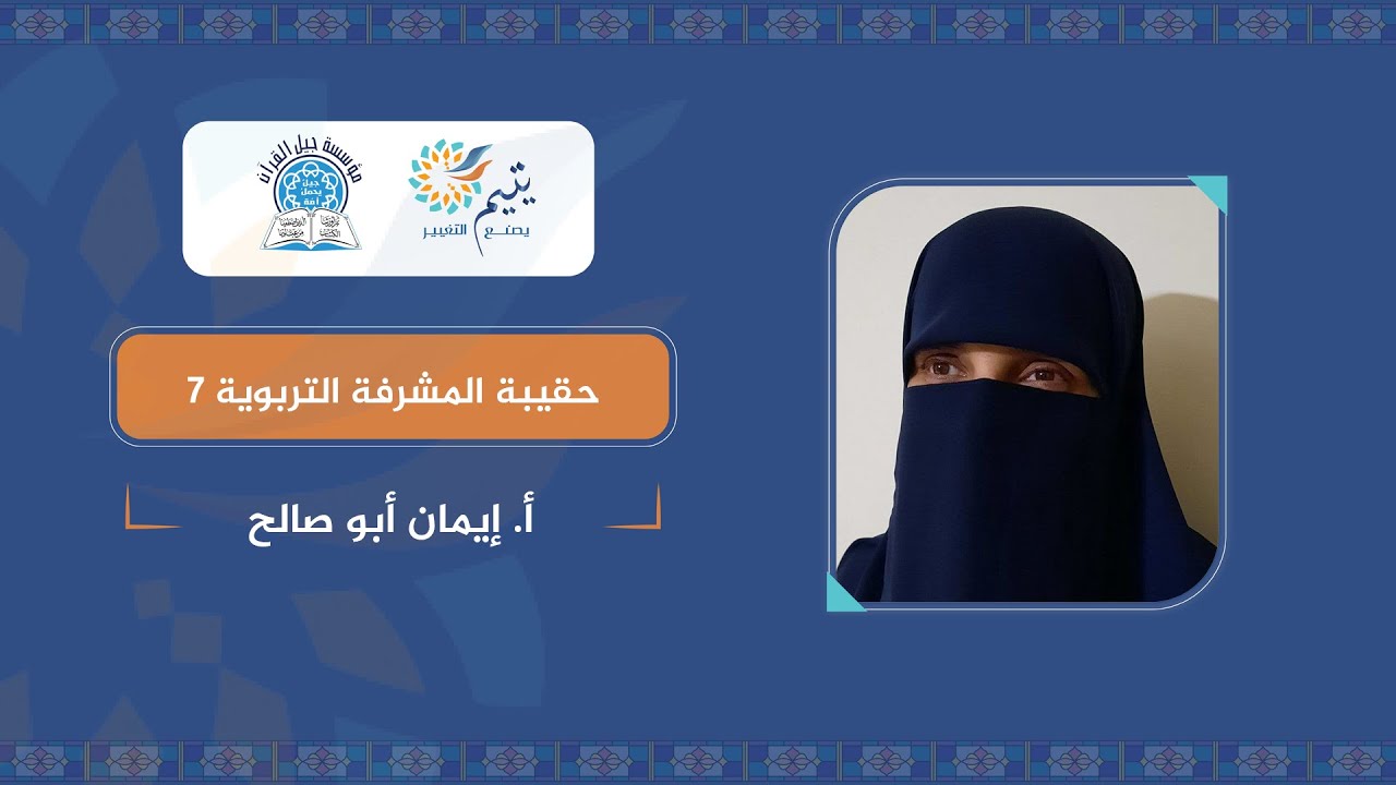 حقيبة المشرفة التربوية 7 _ أ. إيمان أبو صالح