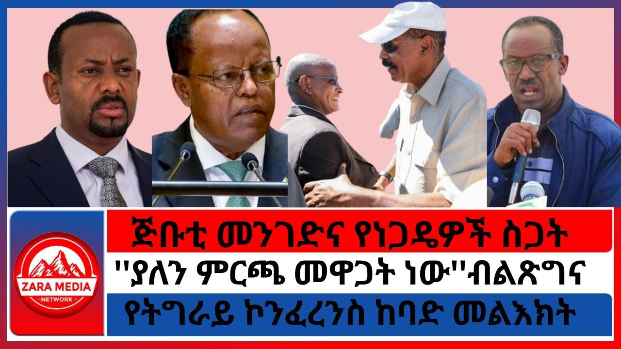 #zaramedia -ጅቡቲ መንገድና የነጋዴዎች ስጋት/'የትግራይ ኮንፈረንስ ከባድ መልእክት/''ያለን ምርጫ መዋጋት ነው''ብልጽግና 10-06-2025