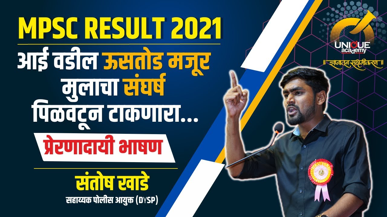 MPSC RESULT 2021 - संतोष खाडे, सहाय्यक पोलीस आयुक्त (DySp) | Santosh Khade | DySp