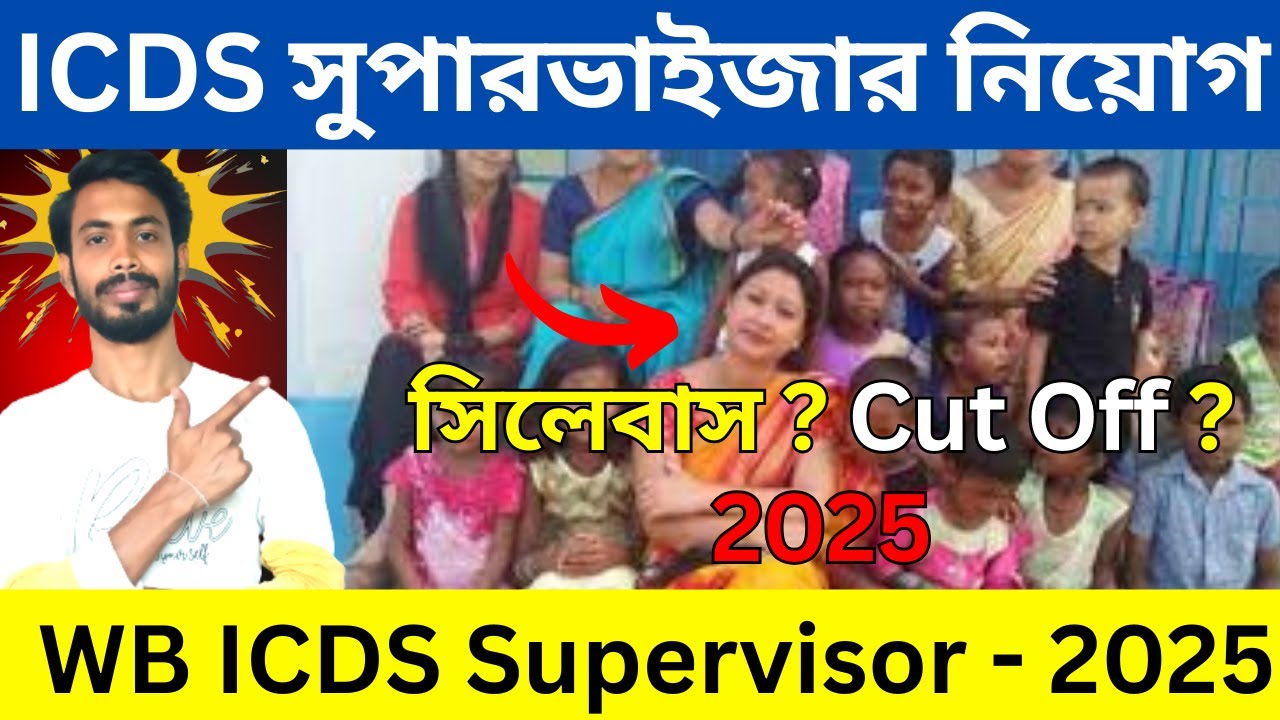 ICDS সুপারভাইজার নিয়োগ 2025 । icds supervisor syllabus , cut off 2025 । wb icds supervisor niyog