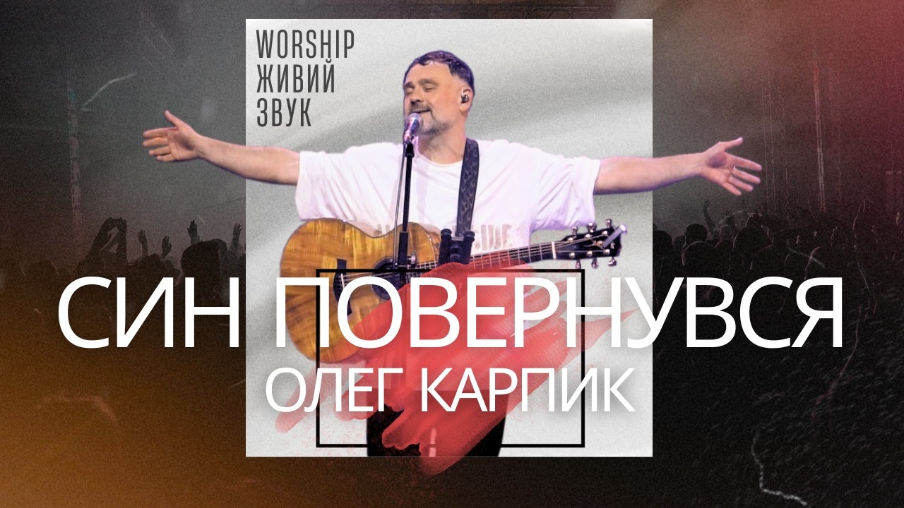 Син Повернувся I Олег Карпик I Worship